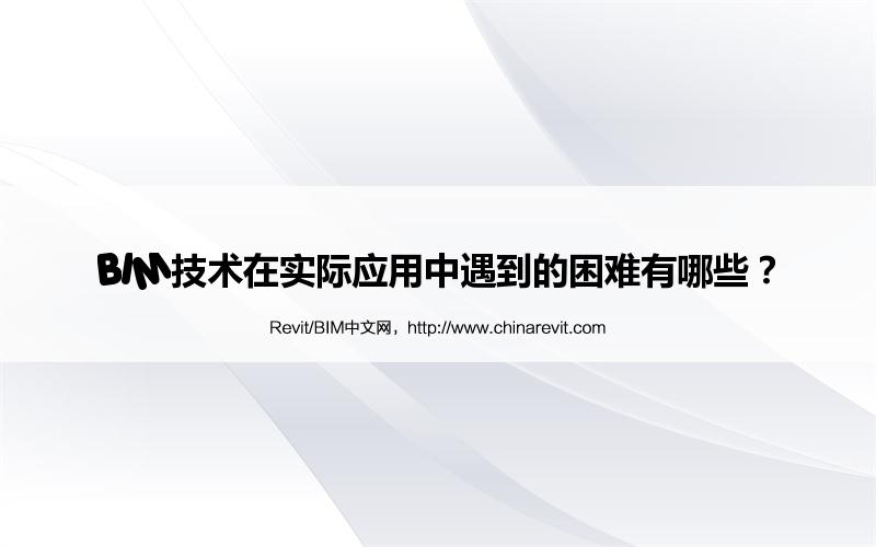 BIM,Revit中文网-BIM技术在实际应用中遇到的困难有哪些？
