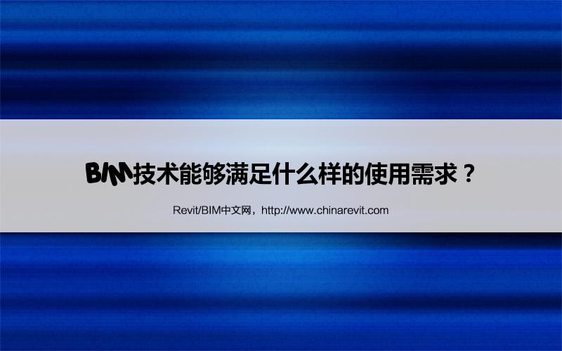 BIM,Revit中文网-BIM技术能够满足什么样的使用需求？