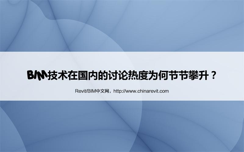 BIM,Revit中文网-BIM技术在国内的讨论热度为何节节攀升？