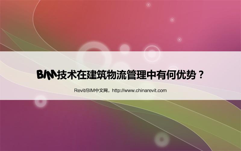 BIM,Revit中文网-BIM技术在建筑物流管理中有何优势？