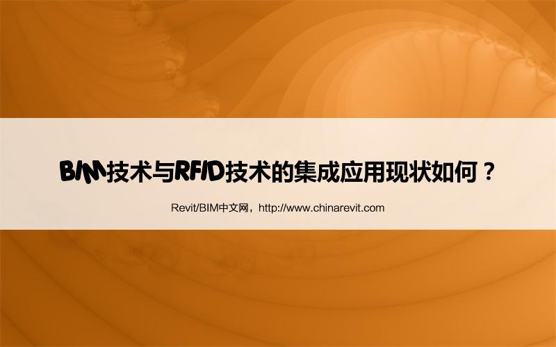 BIM,Revit中文网-BIM技术与RFID技术的集成应用现状如何？