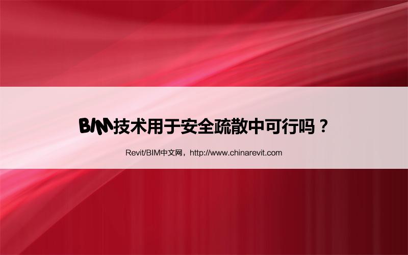 BIM,Revit中文网-BIM技术用于安全疏散中可行吗？