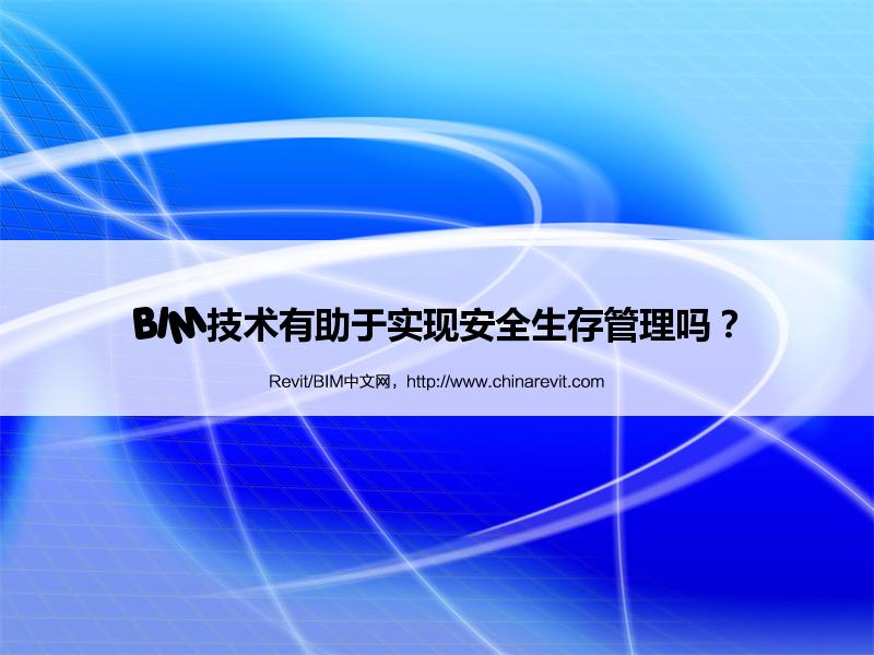 BIM,Revit中文网-BIM技术有助于实现安全生存管理吗？
