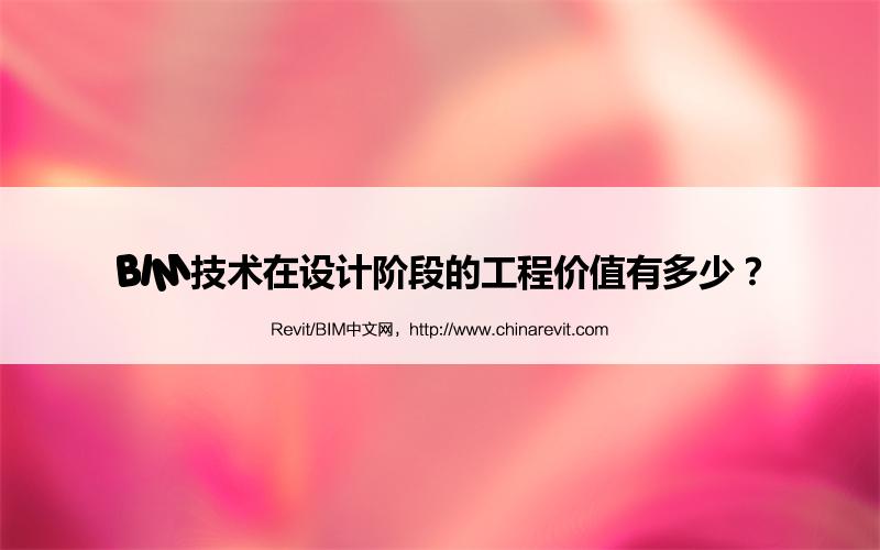 BIM,Revit中文网-BIM技术在设计阶段的工程价值有多少？