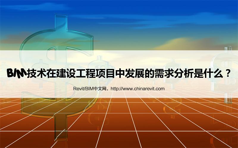 BIM,Revit中文网-BIM技术在建设工程项目中发展的需求分析是什么？