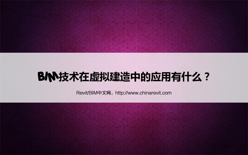 BIM,Revit中文网-BIM技术在虚拟建造中的应用有什么？