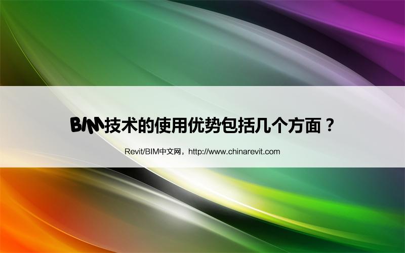BIM,Revit中文网-BIM技术的使用优势包括几个方面？