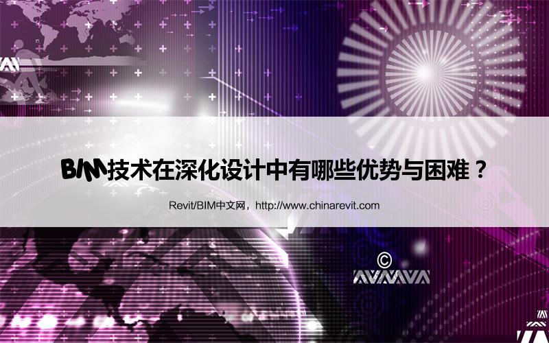 BIM,Revit中文网-BIM技术在深化设计中有哪些优势与困难？