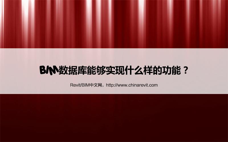 BIM,Revit中文网-BIM数据库能够实现什么样的功能？