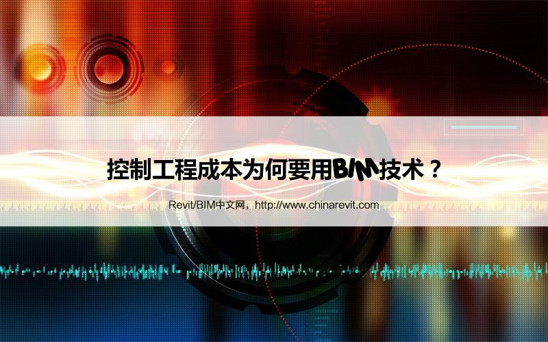 BIM,Revit中文网-控制工程成本为何要用BIM技术？