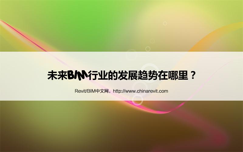 BIM,Revit中文网-未来BIM行业的发展趋势在哪里？