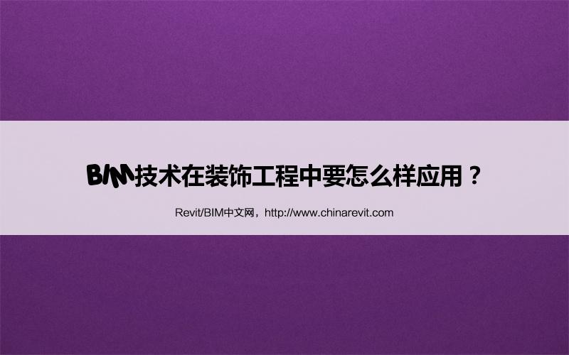 BIM,Revit中文网-BIM技术在装饰工程中要怎么样应用？