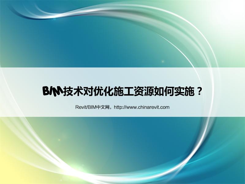 BIM,Revit中文网-BIM技术对优化施工资源如何实施？