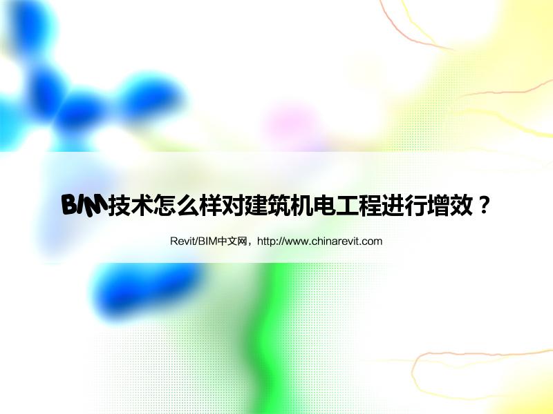 BIM,Revit中文网-BIM技术怎么样对建筑机电工程进行增效？