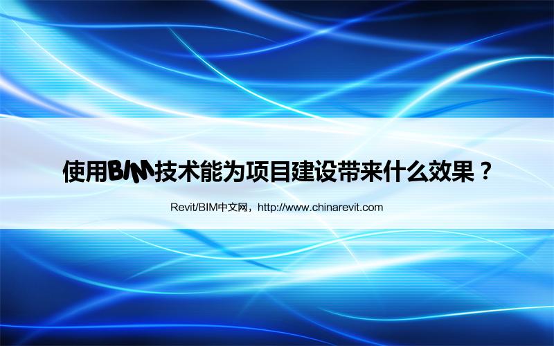 BIM,Revit中文网-使用BIM技术能为项目建设带来什么效果？
