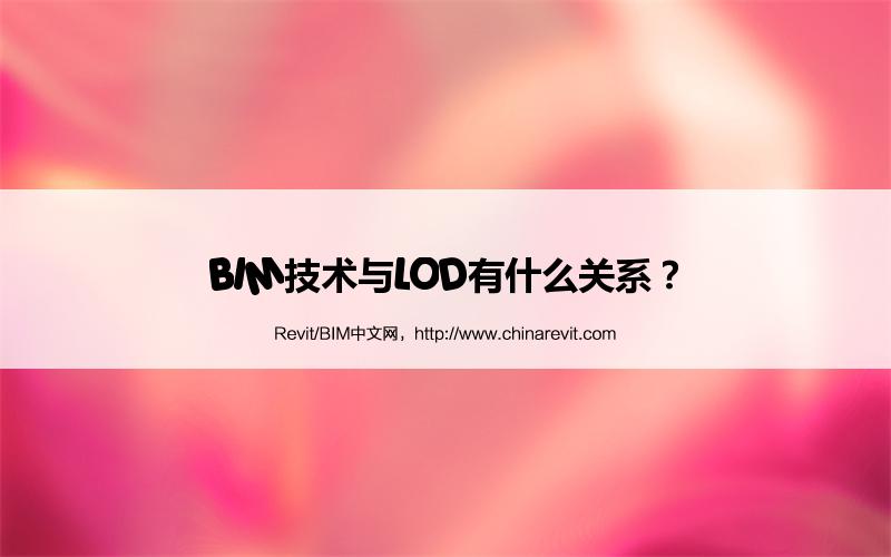 BIM,Revit中文网-BIM技术与LOD有什么关系？
