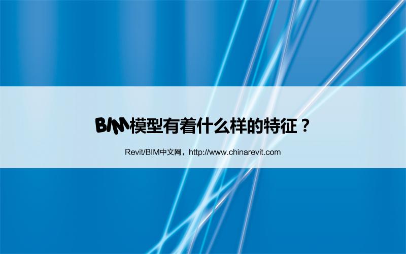 BIM,Revit中文网-BIM模型有着什么样的特征？