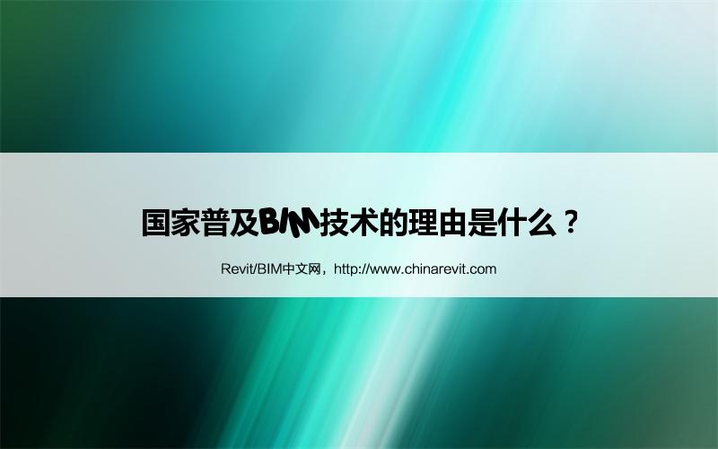 BIM,Revit中文网-国家普及BIM技术的理由是什么？