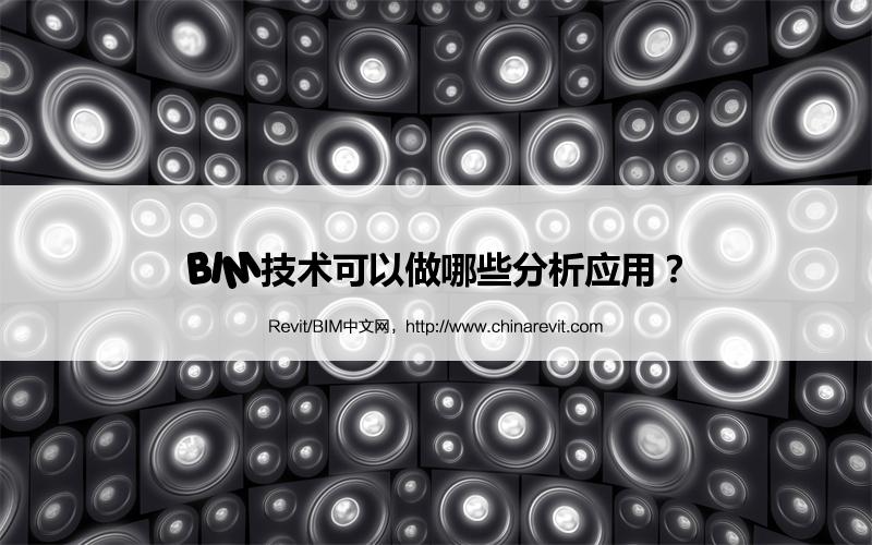 BIM,Revit中文网-BIM技术可以做哪些分析应用？