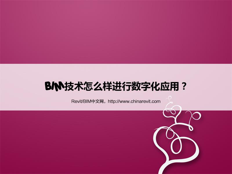 BIM,Revit中文网-BIM技术怎么样进行数字化应用？