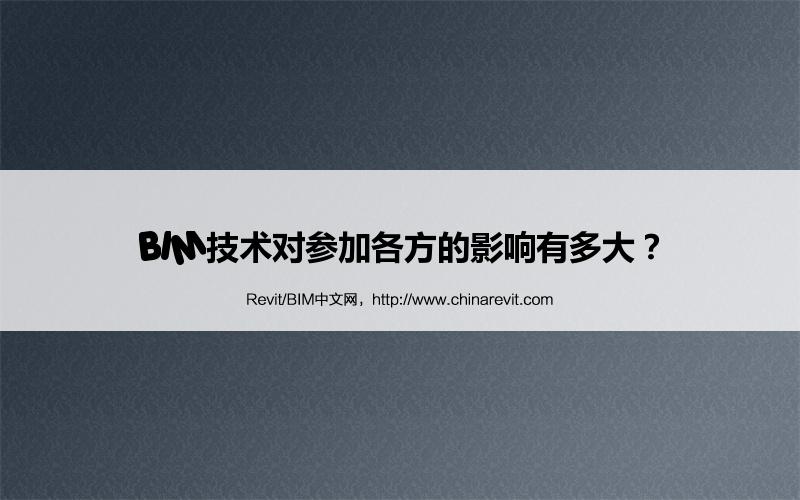 BIM,Revit中文网-BIM技术对参加各方的影响有多大？