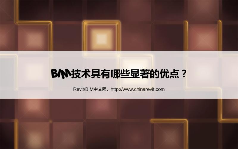 BIM,Revit中文网-BIM技术具有哪些显著的优点？