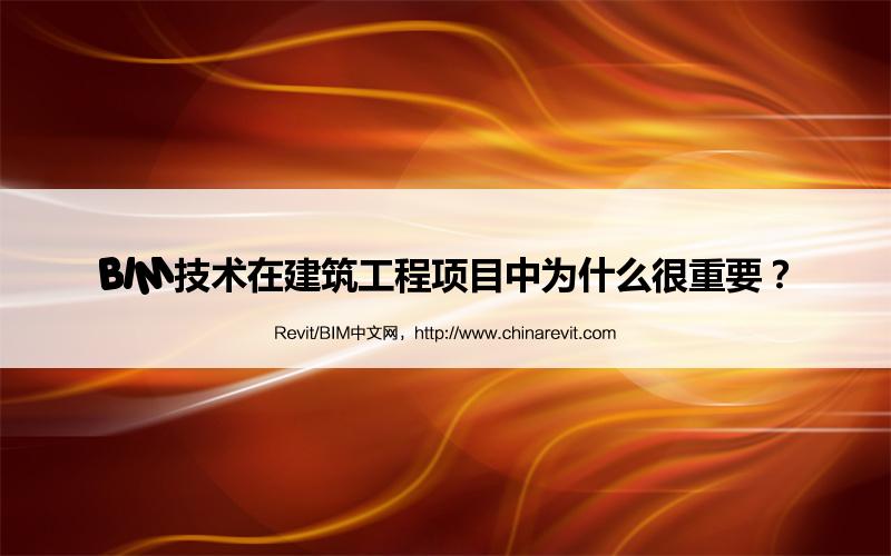BIM,Revit中文网-BIM技术在建筑工程项目中为什么很重要？