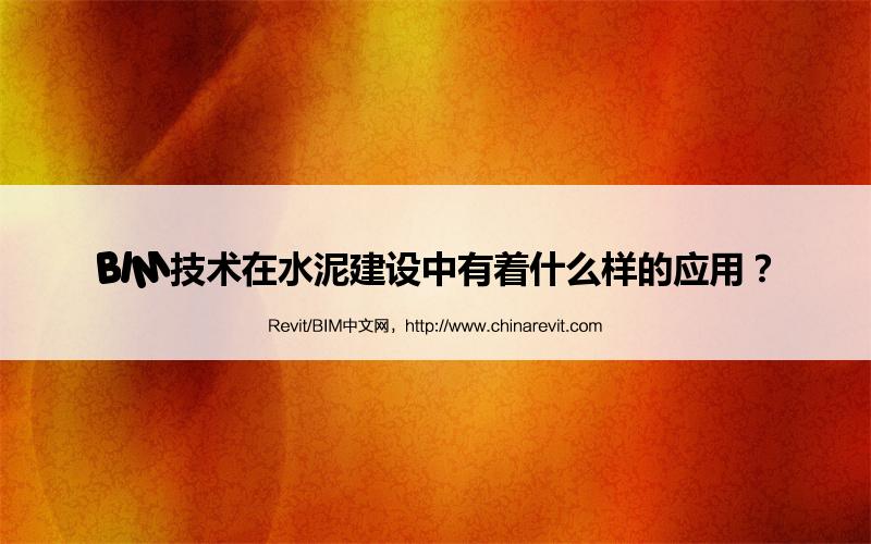 BIM,Revit中文网-BIM技术在水泥建设中有着什么样的应用？