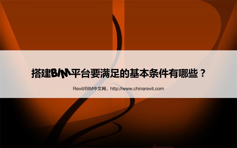 搭建BIM平台要满足的基本条件有哪些? BIM,Revit中文网-搭建BIM平台要满足的基本条件有哪些?