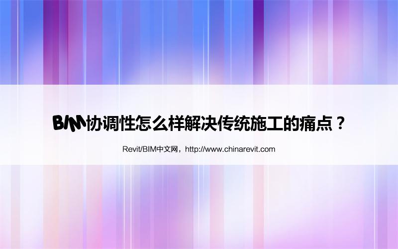 BIM,Revit中文网-BIM协调性怎么样解决传统施工的痛点？