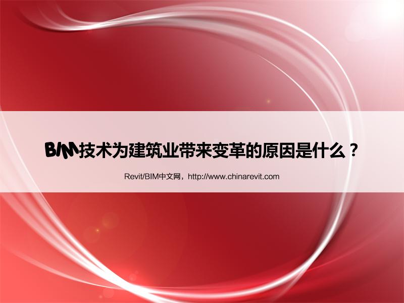 BIM,Revit中文网-BIM技术为建筑业带来变革的原因是什么？