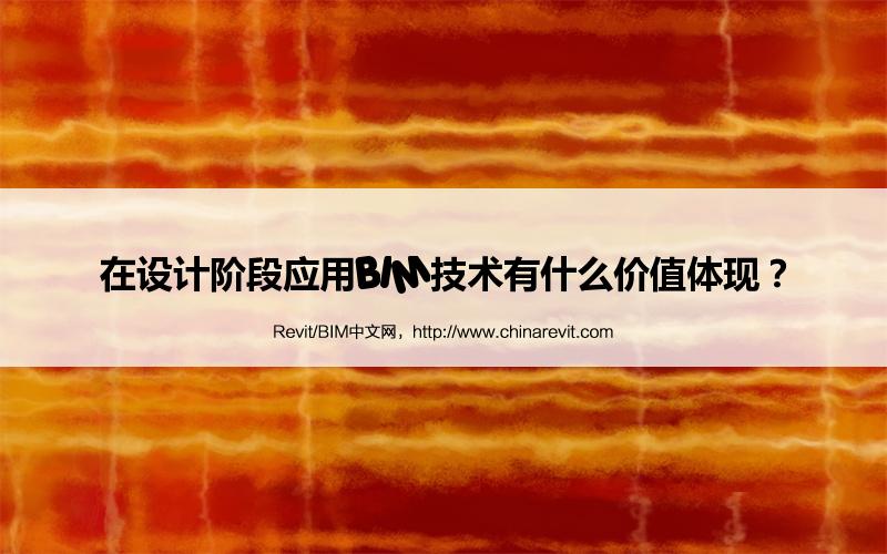 BIM,Revit中文网-在设计阶段应用BIM技术有什么价值体现？