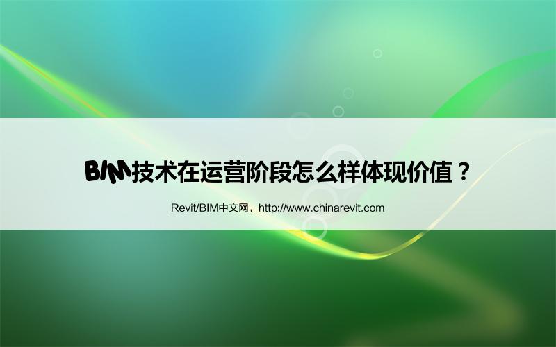 BIM,Revit中文网-BIM技术在运营阶段怎么样体现价值？