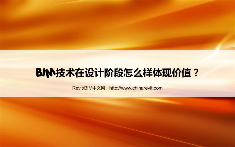 BIM,Revit中文网-BIM技术在设计阶段怎么样体现价值？