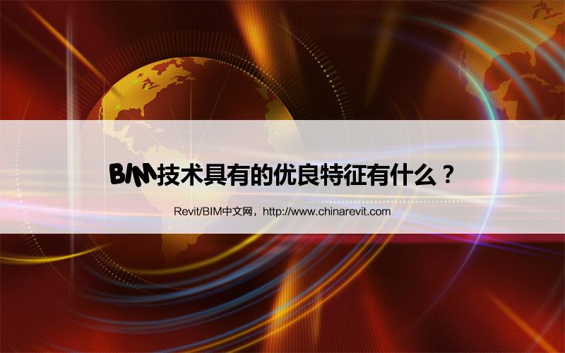BIM,Revit中文网-BIM技术具有的优良特征有什么？