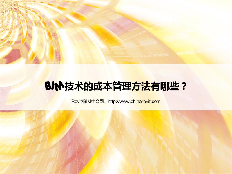 BIM,Revit中文网-BIM技术的成本管理方法有哪些？