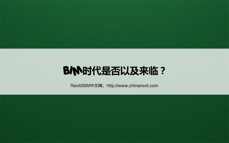 BIM,Revit中文网-BIM时代是否以及来临？