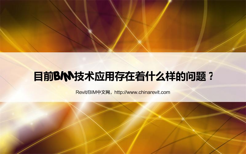 BIM,Revit中文网-目前BIM技术应用存在着什么样的问题？