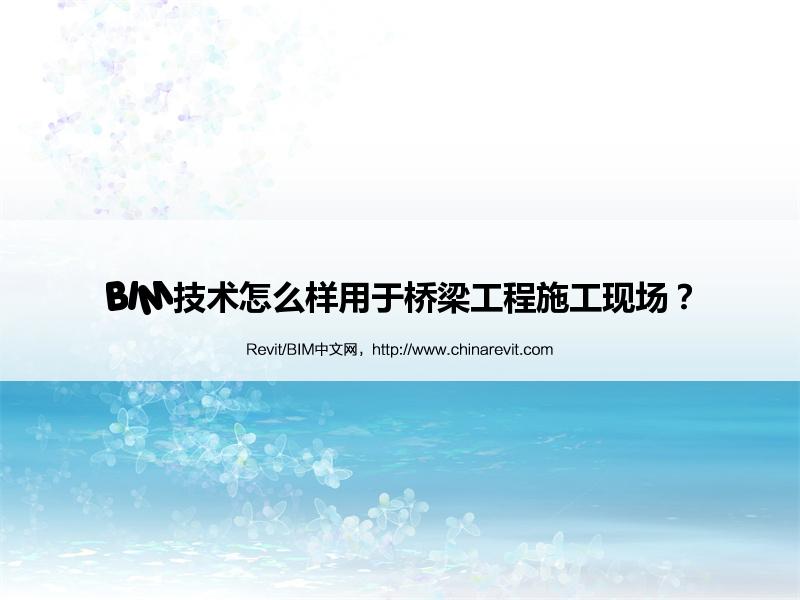 BIM,Revit中文网-BIM技术怎么样用于桥梁工程施工现场？