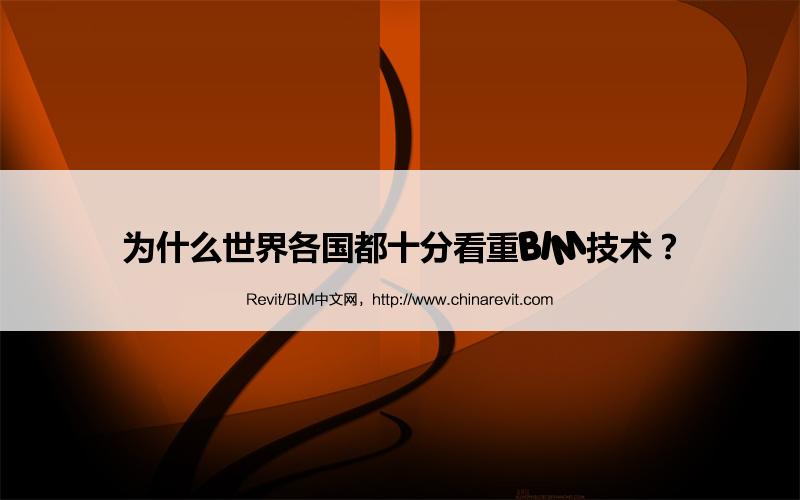 BIM,Revit中文网-为什么世界各国都十分看重BIM技术？