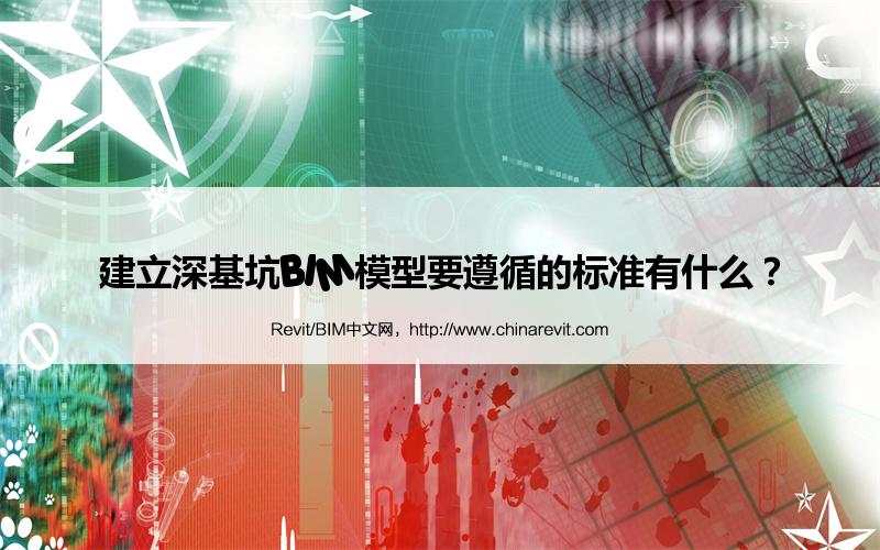 BIM,Revit中文网-建立深基坑BIM模型要遵循的标准有什么？