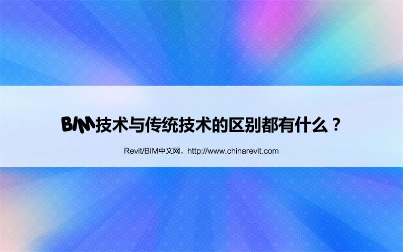 BIM,Revit中文网-BIM技术与传统技术的区别都有什么？