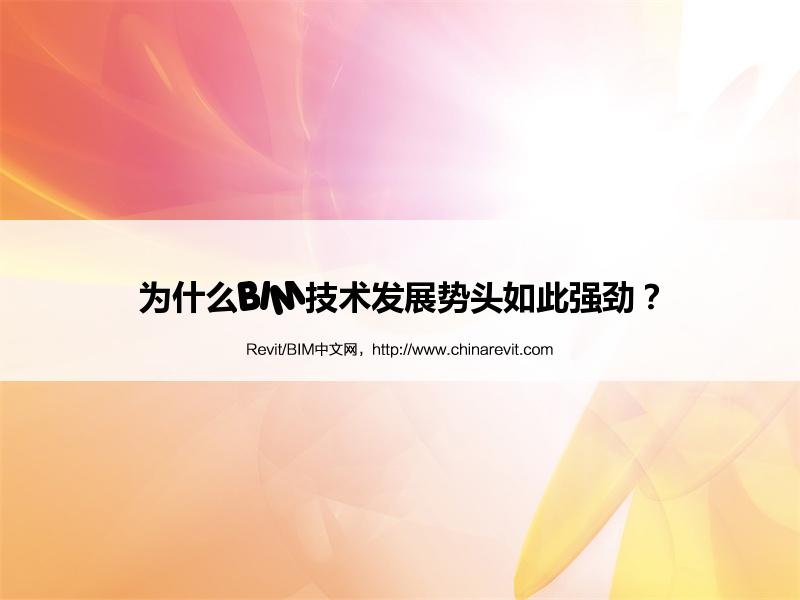 BIM,Revit中文网-为什么BIM技术发展势头如此强劲？