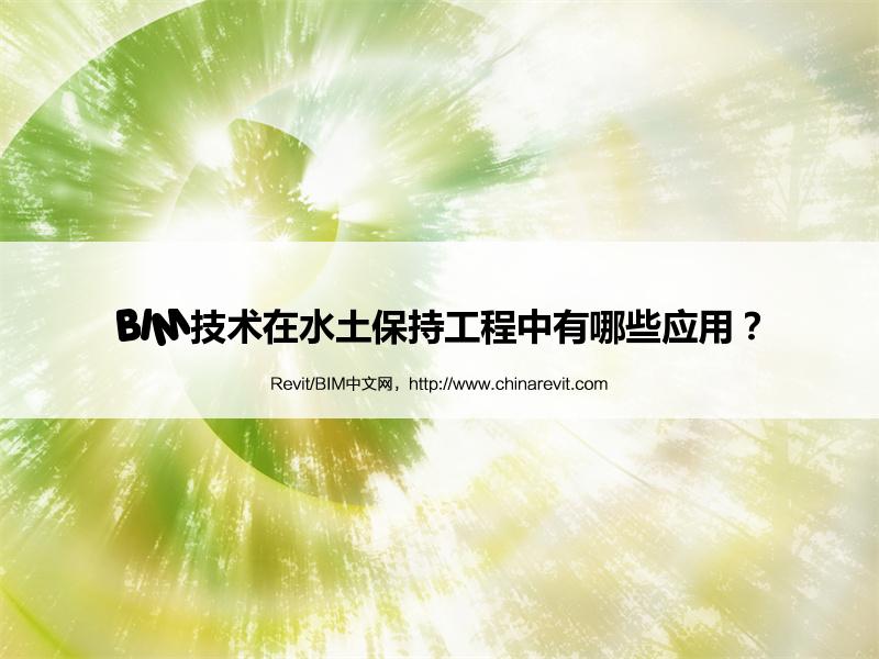 BIM,Revit中文网-BIM技术在水土保持工程中有哪些应用？