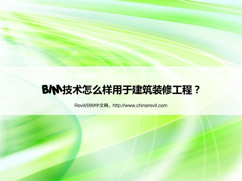 BIM,Revit中文网-BIM技术怎么样用于建筑装修工程？