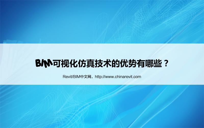 BIM,Revit中文网-BIM可视化仿真技术的优势有哪些？