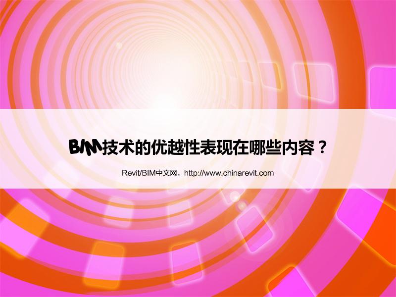 BIM,Revit中文网-BIM技术的优越性表现在哪些内容？