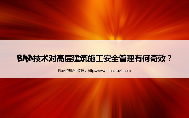 BIM,Revit中文网-BIM技术对高层建筑施工安全管理有何奇效？