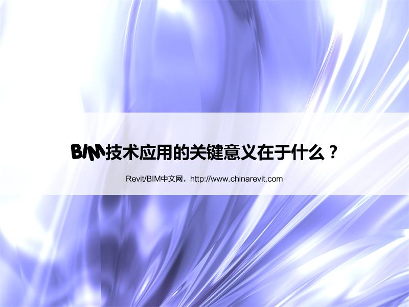 BIM,Revit中文网-BIM技术应用的关键意义在于什么？