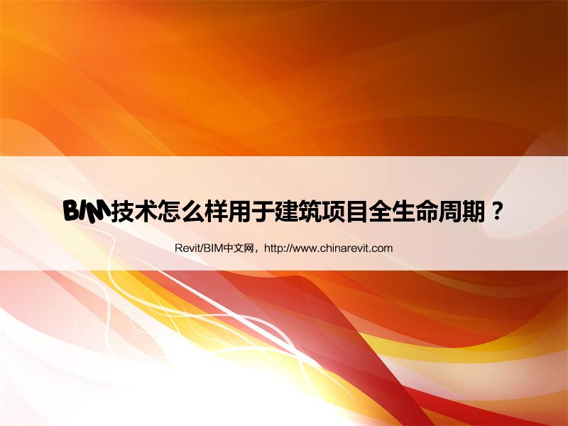 BIM,Revit中文网-BIM技术怎么样用于建筑项目全生命周期？